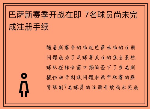 巴萨新赛季开战在即 7名球员尚未完成注册手续