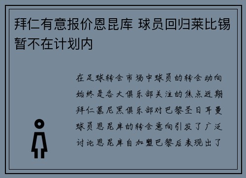 拜仁有意报价恩昆库 球员回归莱比锡暂不在计划内