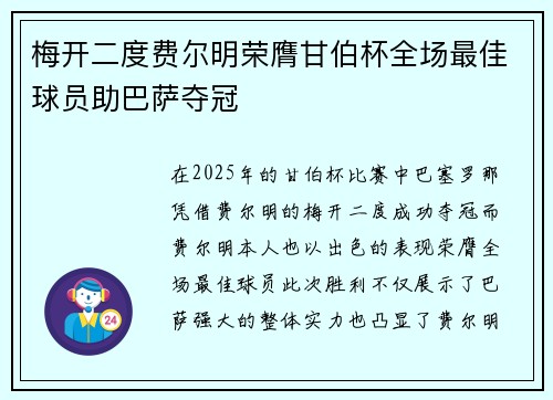 梅开二度费尔明荣膺甘伯杯全场最佳球员助巴萨夺冠