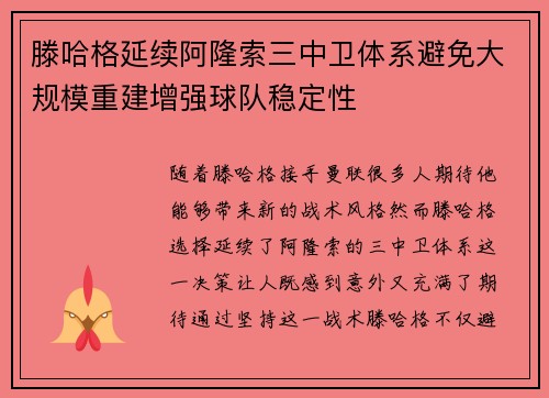 滕哈格延续阿隆索三中卫体系避免大规模重建增强球队稳定性