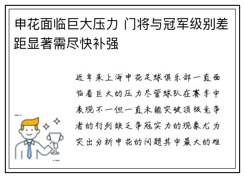 申花面临巨大压力 门将与冠军级别差距显著需尽快补强