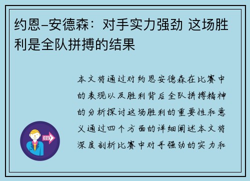 约恩-安德森：对手实力强劲 这场胜利是全队拼搏的结果