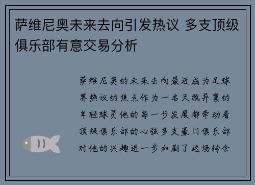 萨维尼奥未来去向引发热议 多支顶级俱乐部有意交易分析