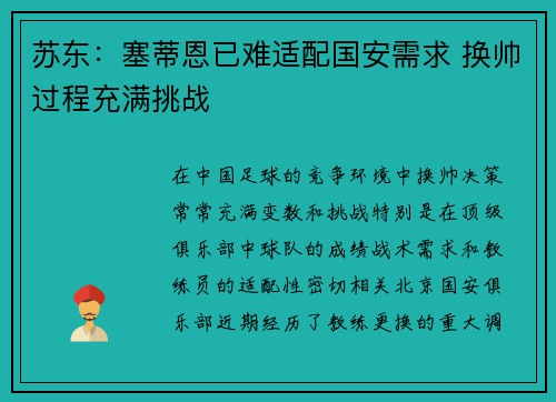 苏东：塞蒂恩已难适配国安需求 换帅过程充满挑战