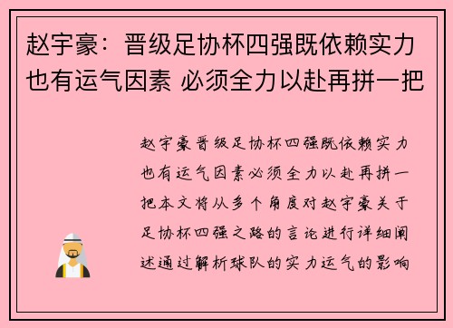赵宇豪：晋级足协杯四强既依赖实力也有运气因素 必须全力以赴再拼一把