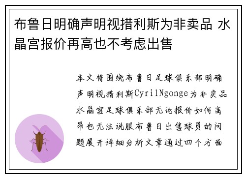 布鲁日明确声明视措利斯为非卖品 水晶宫报价再高也不考虑出售