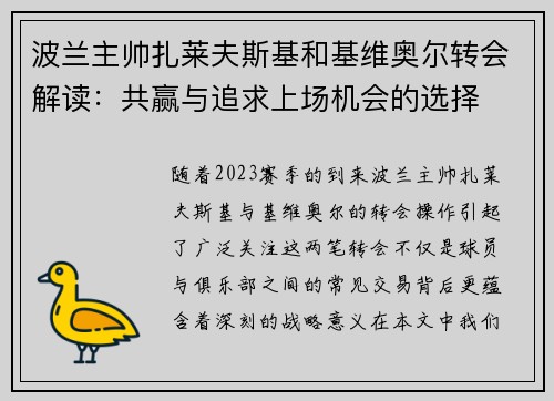 波兰主帅扎莱夫斯基和基维奥尔转会解读：共赢与追求上场机会的选择