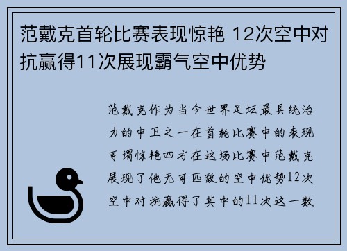 范戴克首轮比赛表现惊艳 12次空中对抗赢得11次展现霸气空中优势