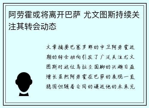 阿劳霍或将离开巴萨 尤文图斯持续关注其转会动态