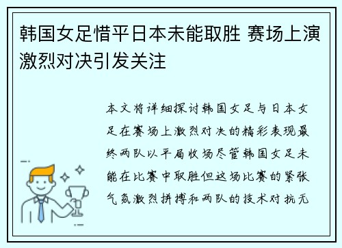 韩国女足惜平日本未能取胜 赛场上演激烈对决引发关注