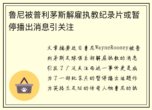 鲁尼被普利茅斯解雇执教纪录片或暂停播出消息引关注