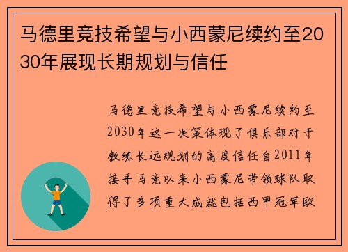马德里竞技希望与小西蒙尼续约至2030年展现长期规划与信任