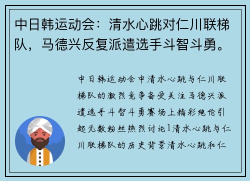 中日韩运动会：清水心跳对仁川联梯队，马德兴反复派遣选手斗智斗勇。
