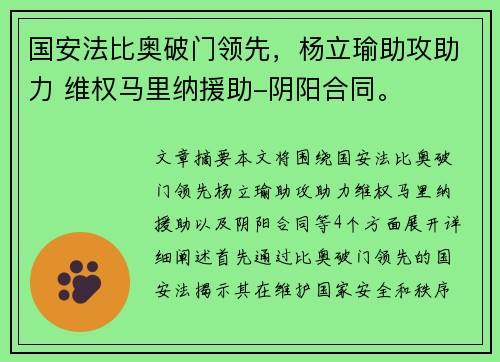 国安法比奥破门领先，杨立瑜助攻助力 维权马里纳援助-阴阳合同。