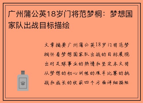 广州蒲公英18岁门将范梦桐：梦想国家队出战目标描绘