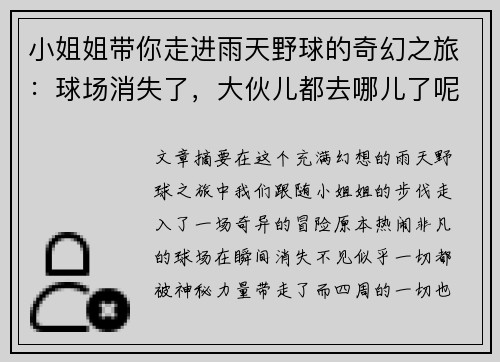 小姐姐带你走进雨天野球的奇幻之旅：球场消失了，大伙儿都去哪儿了呢