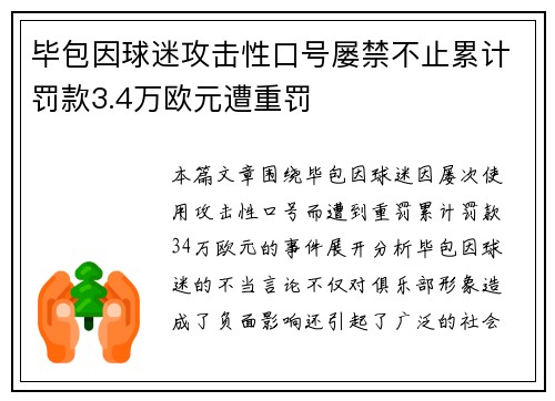 毕包因球迷攻击性口号屡禁不止累计罚款3.4万欧元遭重罚