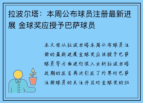 拉波尔塔：本周公布球员注册最新进展 金球奖应授予巴萨球员