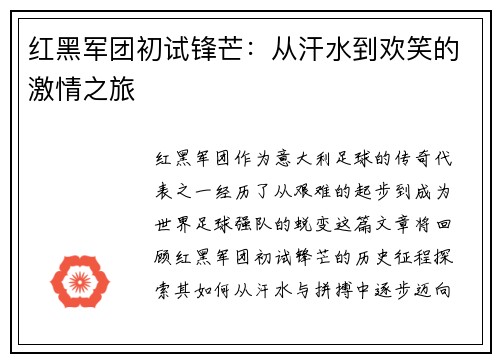 红黑军团初试锋芒：从汗水到欢笑的激情之旅