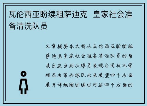 瓦伦西亚盼续租萨迪克  皇家社会准备清洗队员