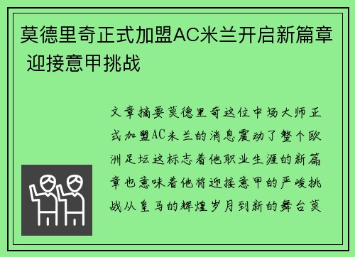 莫德里奇正式加盟AC米兰开启新篇章 迎接意甲挑战