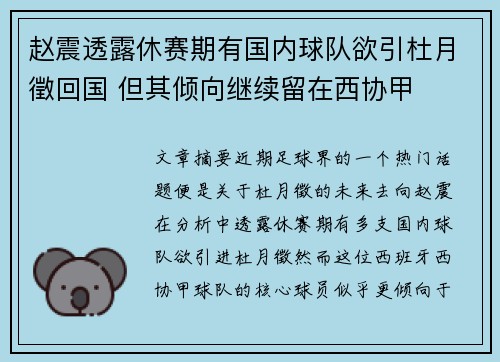 赵震透露休赛期有国内球队欲引杜月徵回国 但其倾向继续留在西协甲