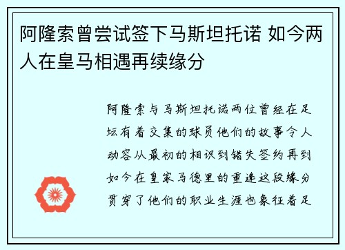 阿隆索曾尝试签下马斯坦托诺 如今两人在皇马相遇再续缘分