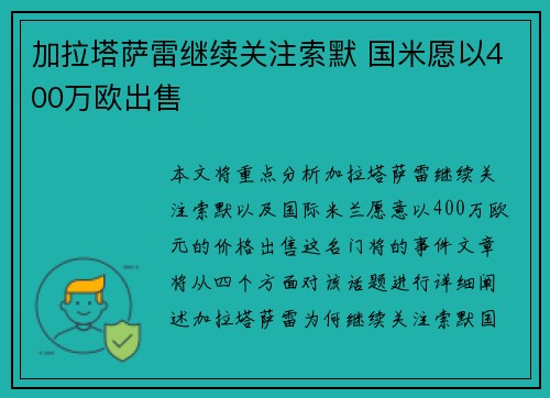 加拉塔萨雷继续关注索默 国米愿以400万欧出售
