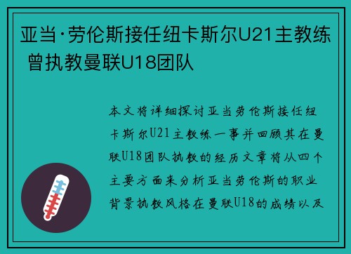 亚当·劳伦斯接任纽卡斯尔U21主教练 曾执教曼联U18团队