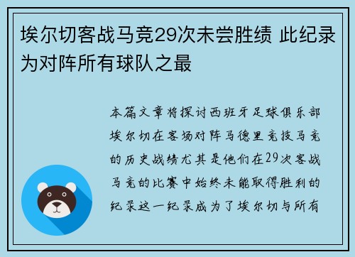 埃尔切客战马竞29次未尝胜绩 此纪录为对阵所有球队之最