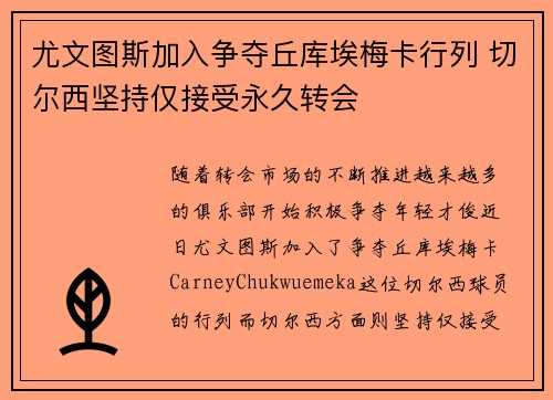 尤文图斯加入争夺丘库埃梅卡行列 切尔西坚持仅接受永久转会