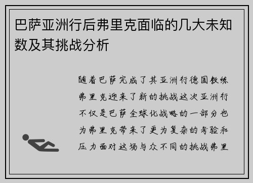 巴萨亚洲行后弗里克面临的几大未知数及其挑战分析