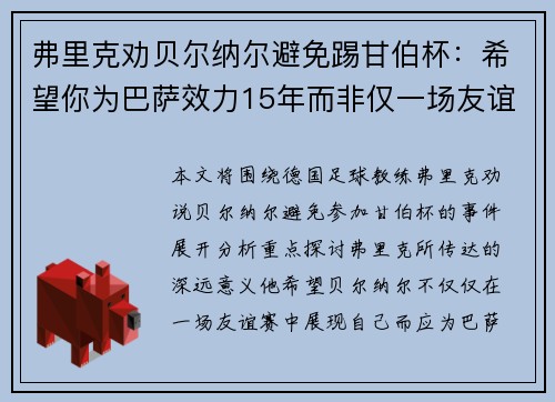 弗里克劝贝尔纳尔避免踢甘伯杯：希望你为巴萨效力15年而非仅一场友谊赛