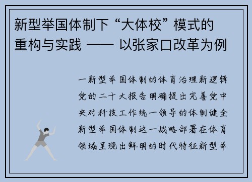 新型举国体制下 “大体校” 模式的重构与实践 —— 以张家口改革为例