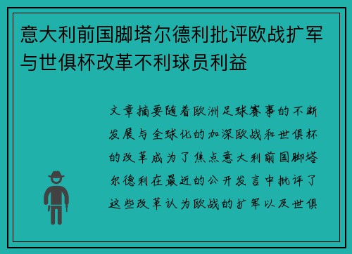 意大利前国脚塔尔德利批评欧战扩军与世俱杯改革不利球员利益