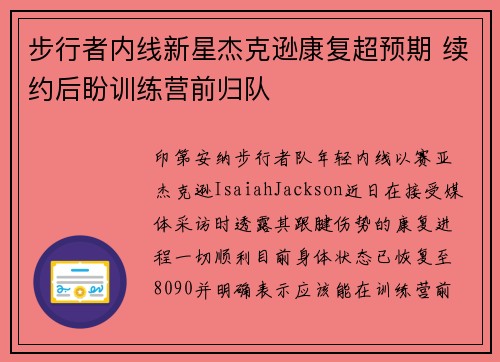 步行者内线新星杰克逊康复超预期 续约后盼训练营前归队