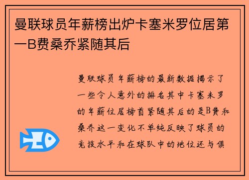 曼联球员年薪榜出炉卡塞米罗位居第一B费桑乔紧随其后