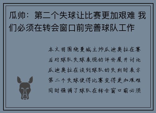 瓜帅：第二个失球让比赛更加艰难 我们必须在转会窗口前完善球队工作