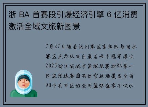 浙 BA 首赛段引爆经济引擎 6 亿消费激活全域文旅新图景