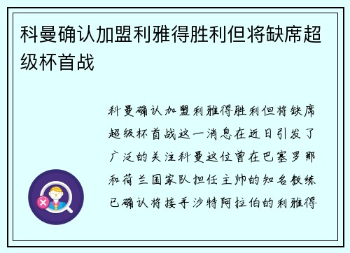 科曼确认加盟利雅得胜利但将缺席超级杯首战