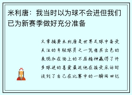 米利唐：我当时以为球不会进但我们已为新赛季做好充分准备