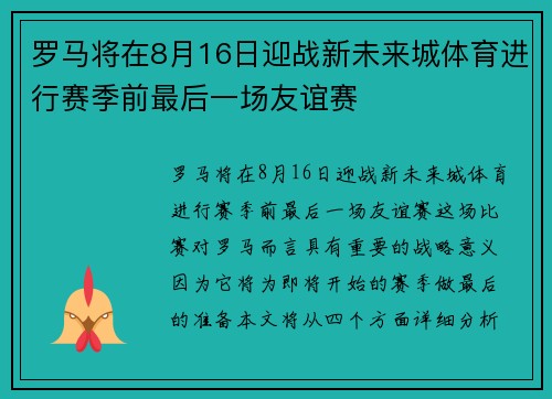 罗马将在8月16日迎战新未来城体育进行赛季前最后一场友谊赛