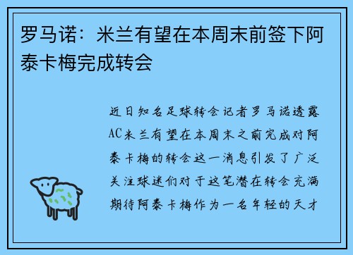罗马诺：米兰有望在本周末前签下阿泰卡梅完成转会