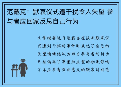 范戴克：默哀仪式遭干扰令人失望 参与者应回家反思自己行为