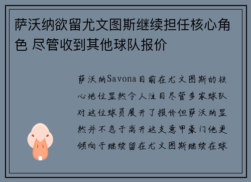 萨沃纳欲留尤文图斯继续担任核心角色 尽管收到其他球队报价