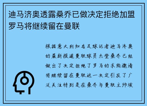 迪马济奥透露桑乔已做决定拒绝加盟罗马将继续留在曼联