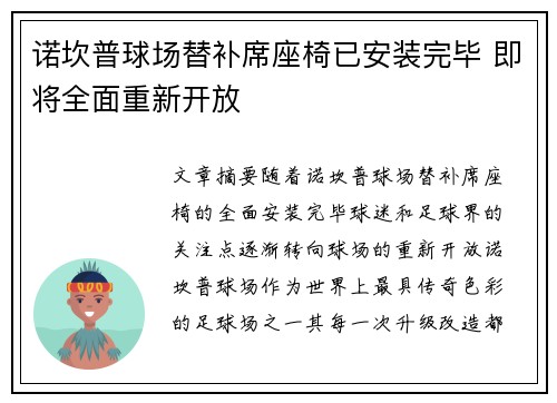 诺坎普球场替补席座椅已安装完毕 即将全面重新开放
