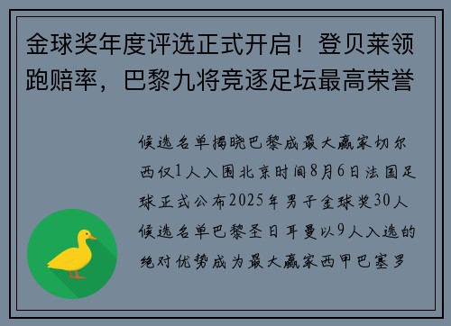 金球奖年度评选正式开启！登贝莱领跑赔率，巴黎九将竞逐足坛最高荣誉