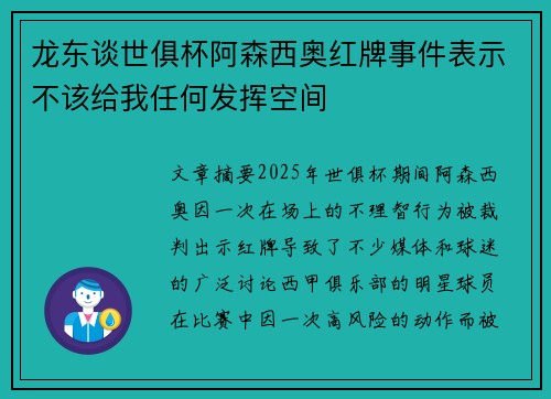 龙东谈世俱杯阿森西奥红牌事件表示不该给我任何发挥空间