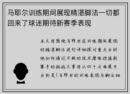 马耶尔训练期间展现精湛脚法一切都回来了球迷期待新赛季表现